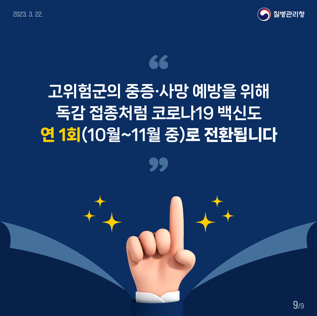 고위험군의 중증 사망 예방을 위해 독감 접종처럼 코로나19 백신도 연 1회(10월~11월 중)로 전환됩니다